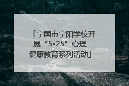 宁国市宁阳学校开展“5•25”心理健康教育系列活动