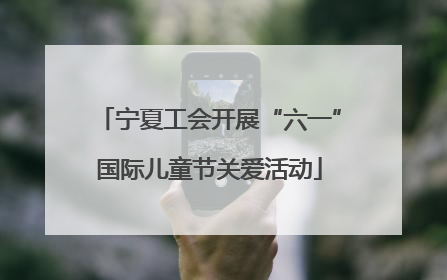 宁夏工会开展“六一”国际儿童节关爱活动
