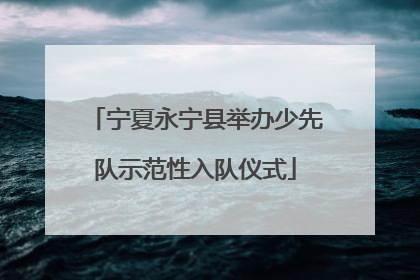 宁夏永宁县举办少先队示范性入队仪式