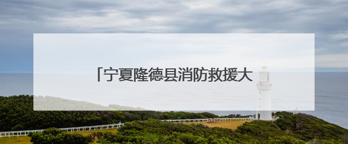 宁夏隆德县消防救援大队多举措开展“安全生产月”消防宣传活动