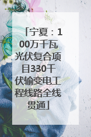 宁夏：100万千瓦光伏复合项目330千伏输变电工程线路全线贯通