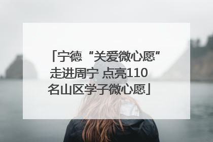 宁德“关爱微心愿”走进周宁 点亮110名山区学子微心愿