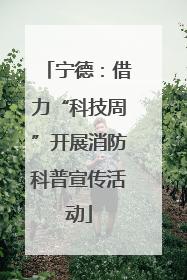 宁德：借力“科技周”开展消防科普宣传活动