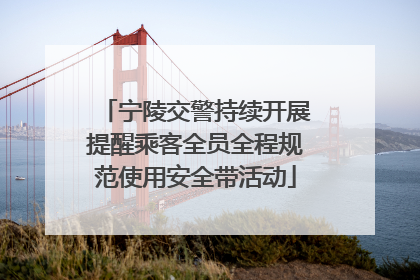 宁陵交警持续开展提醒乘客全员全程规范使用安全带活动