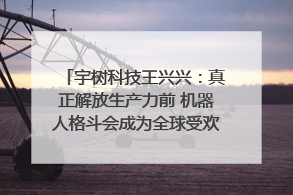 宇树科技王兴兴：真正解放生产力前 机器人格斗会成为全球受欢迎的赛事｜科技观察