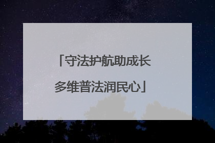 守法护航助成长 多维普法润民心