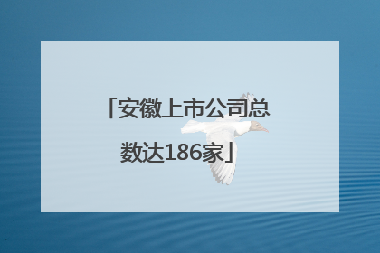 安徽上市公司总数达186家