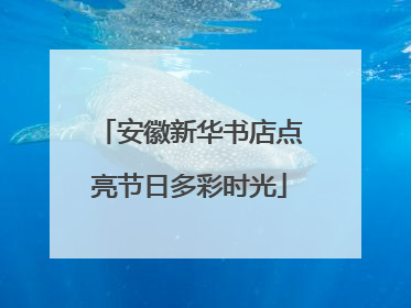 安徽新华书店点亮节日多彩时光