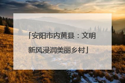 安阳市内黄县：文明新风浸润美丽乡村