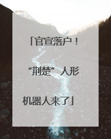 官宣落户！“荆楚”人形机器人来了