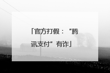 官方打假：“腾讯支付”有诈