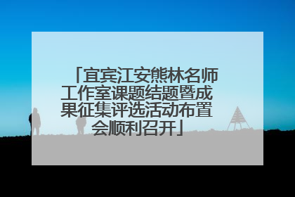宜宾江安熊林名师工作室课题结题暨成果征集评选活动布置会顺利召开