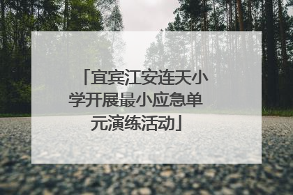 宜宾江安连天小学开展最小应急单元演练活动