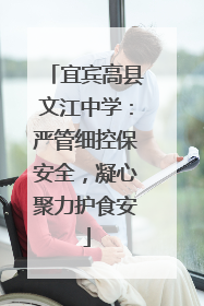 宜宾高县文江中学：严管细控保安全，凝心聚力护食安