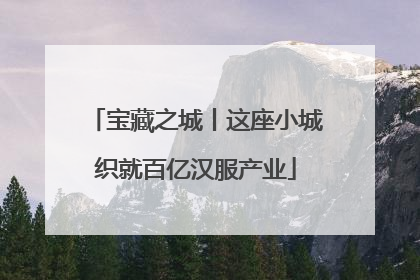 宝藏之城丨这座小城织就百亿汉服产业