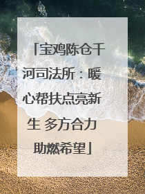 宝鸡陈仓千河司法所：暖心帮扶点亮新生 多方合力助燃希望
