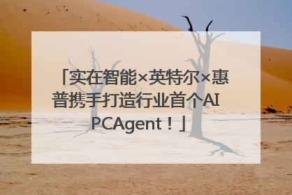 实在智能×英特尔×惠普携手打造行业首个AI PCAgent！