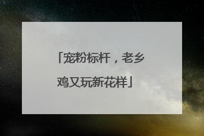 宠粉标杆，老乡鸡又玩新花样