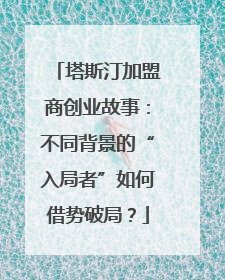 塔斯汀加盟商创业故事：不同背景的“入局者”如何借势破局？