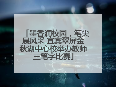 墨香润校园，笔尖展风采 宜宾翠屏金秋湖中心校举办教师三笔字比赛