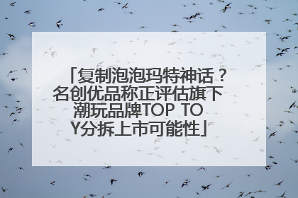 复制泡泡玛特神话？名创优品称正评估旗下潮玩品牌TOP TOY分拆上市可能性