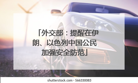 外交部：提醒在伊朗、以色列中国公民加强安全防范