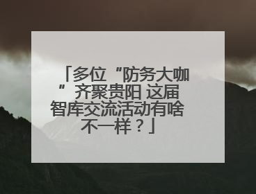 多位“防务大咖”齐聚贵阳 这届智库交流活动有啥不一样？