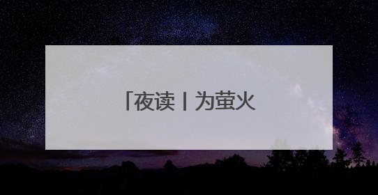 夜读丨为萤火虫哭泣的夜晚