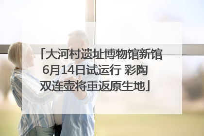 大河村遗址博物馆新馆6月14日试运行 彩陶双连壶将重返原生地
