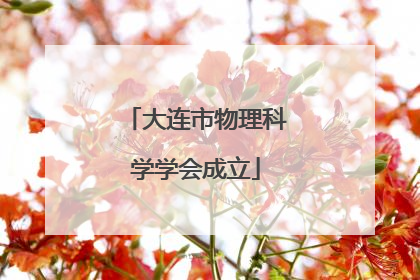 大连市物理科学学会成立