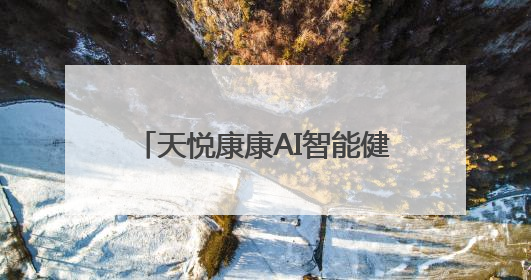 天悦康康AI智能健康指环：不只记录睡眠，更重塑优质睡眠