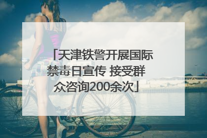 天津铁警开展国际禁毒日宣传 接受群众咨询200余次