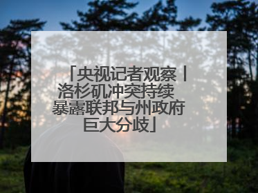 央视记者观察丨洛杉矶冲突持续 暴露联邦与州政府巨大分歧