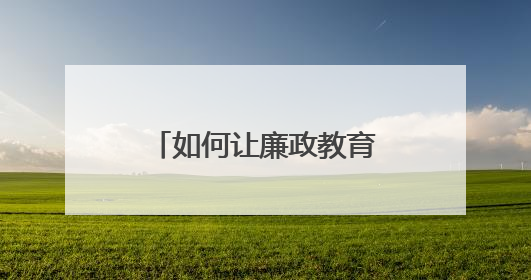 如何让廉政教育更“走心”？常宁法院打造“沉浸式”庭审课堂