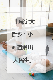 威宁大街乡：小河道治出大民生