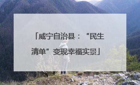 威宁自治县：“民生清单”变现幸福实景