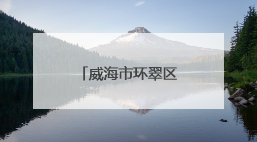 威海市环翠区这条河何以汇聚起百万客流？