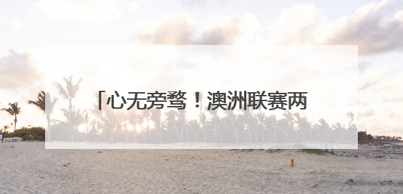 心无旁骛！澳洲联赛两支球队有意林葳，但后者将专注冲击NBA