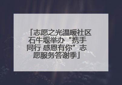 志愿之光温暖社区 石牛堰举办“携手同行 感恩有你”志愿服务答谢季