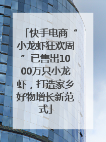 快手电商“小龙虾狂欢周”已售出1000万只小龙虾，打造家乡好物增长新范式