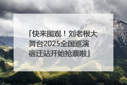 快来围观！刘老根大舞台2025全国巡演宿迁站开始抢票啦