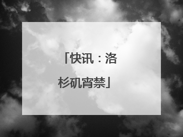 快讯：洛杉矶宵禁