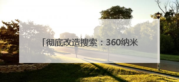 彻底改造搜索：360纳米AI搜索超级智能体发布