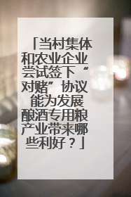 当村集体和农业企业尝试签下“对赌”协议 能为发展酿酒专用粮产业带来哪些利好？