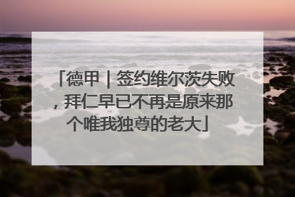 德甲｜签约维尔茨失败，拜仁早已不再是原来那个唯我独尊的老大
