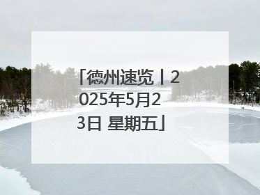 德州速览丨2025年5月23日 星期五