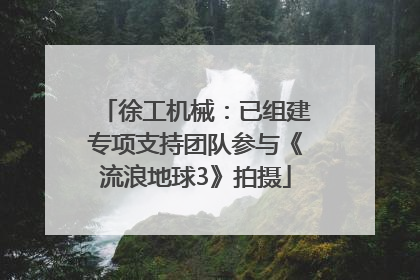徐工机械：已组建专项支持团队参与《流浪地球3》拍摄