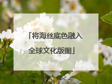 将海丝底色融入全球文化版图