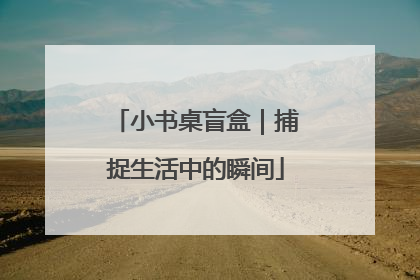 小书桌盲盒｜捕捉生活中的瞬间