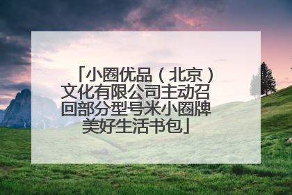 小圈优品（北京）文化有限公司主动召回部分型号米小圈牌美好生活书包